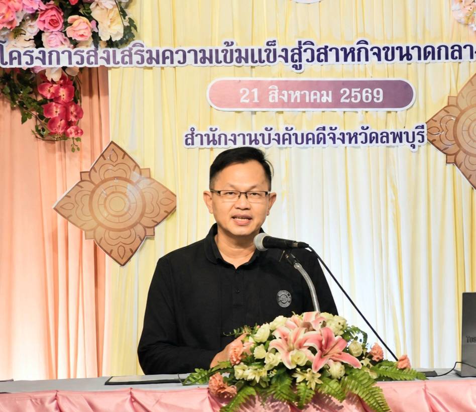 กรมบังคับคดี จัดโครงการส่งเสริมความเข้มแข็งสู่วิสาหกิจขนาดกลางและขนาดย่อม ในพื้นที่จังหวัดลพบุรี